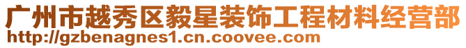 廣州市越秀區(qū)毅星裝飾工程材料經(jīng)營部