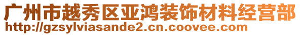 廣州市越秀區亞鴻裝飾材料經營部