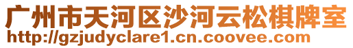 廣州市天河區沙河云松棋牌室