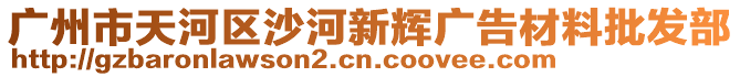 廣州市天河區沙河新輝廣告材料批發部