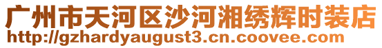 廣州市天河區(qū)沙河湘繡輝時裝店