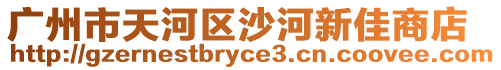 廣州市天河區沙河新佳商店