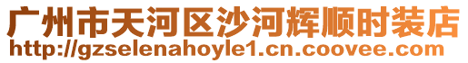 廣州市天河區沙河輝順時裝店