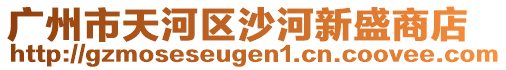 廣州市天河區(qū)沙河新盛商店