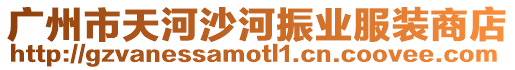廣州市天河沙河振業服裝商店