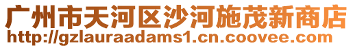 廣州市天河區沙河施茂新商店