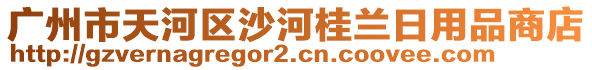 廣州市天河區沙河桂蘭日用品商店