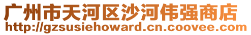 廣州市天河區沙河偉強商店
