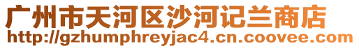 廣州市天河區沙河記蘭商店