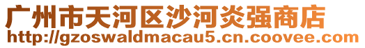 廣州市天河區沙河炎強商店