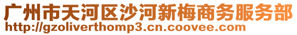 廣州市天河區(qū)沙河新梅商務(wù)服務(wù)部