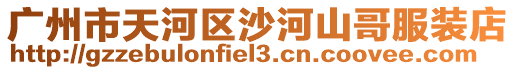 廣州市天河區(qū)沙河山哥服裝店