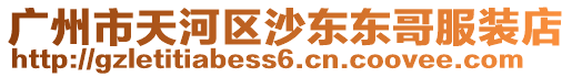 廣州市天河區沙東東哥服裝店