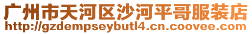 廣州市天河區沙河平哥服裝店