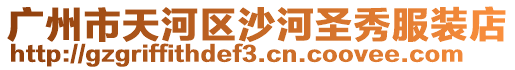 廣州市天河區(qū)沙河圣秀服裝店