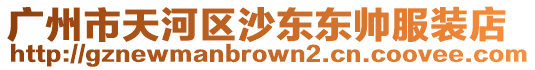 廣州市天河區沙東東帥服裝店