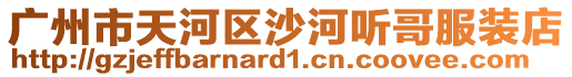 廣州市天河區(qū)沙河聽(tīng)哥服裝店