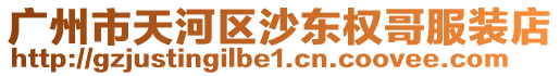 廣州市天河區(qū)沙東權(quán)哥服裝店