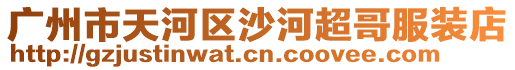 廣州市天河區沙河超哥服裝店
