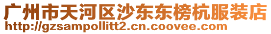 廣州市天河區(qū)沙東東榜杭服裝店