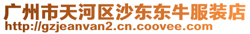 廣州市天河區(qū)沙東東牛服裝店