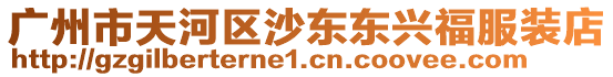 廣州市天河區沙東東興福服裝店