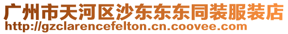 廣州市天河區沙東東東同裝服裝店