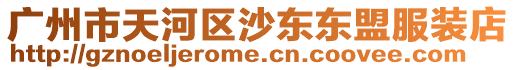 廣州市天河區沙東東盟服裝店