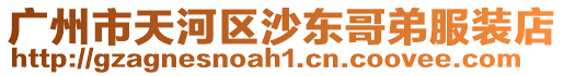 廣州市天河區沙東哥弟服裝店