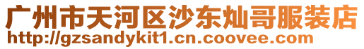 廣州市天河區沙東燦哥服裝店
