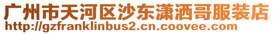 廣州市天河區沙東瀟灑哥服裝店
