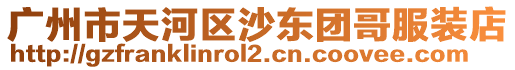 廣州市天河區沙東團哥服裝店