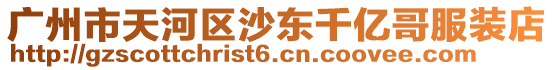 廣州市天河區(qū)沙東千億哥服裝店