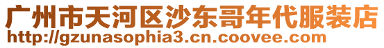 廣州市天河區沙東哥年代服裝店