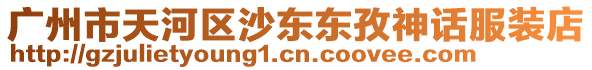 廣州市天河區沙東東孜神話服裝店