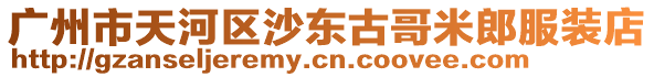 廣州市天河區(qū)沙東古哥米郎服裝店