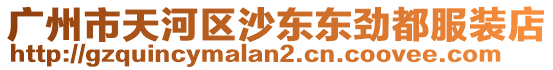 廣州市天河區(qū)沙東東勁都服裝店
