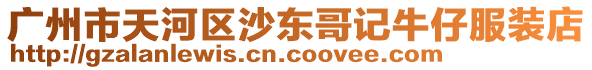 廣州市天河區沙東哥記牛仔服裝店