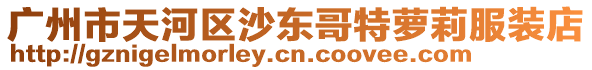 廣州市天河區(qū)沙東哥特蘿莉服裝店