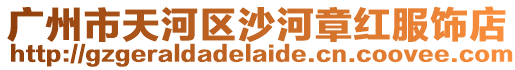 廣州市天河區(qū)沙河章紅服飾店