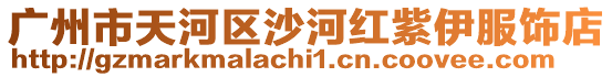 廣州市天河區(qū)沙河紅紫伊服飾店