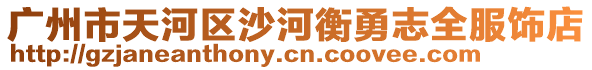 廣州市天河區沙河衡勇志全服飾店