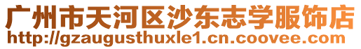 廣州市天河區沙東志學服飾店