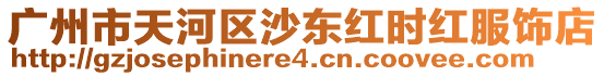 廣州市天河區沙東紅時紅服飾店