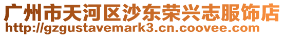 廣州市天河區沙東榮興志服飾店