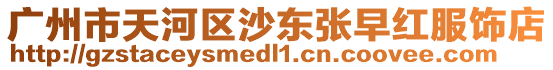 廣州市天河區沙東張早紅服飾店