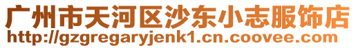 廣州市天河區(qū)沙東小志服飾店