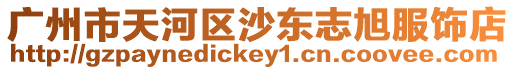 廣州市天河區(qū)沙東志旭服飾店