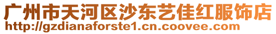 廣州市天河區沙東藝佳紅服飾店