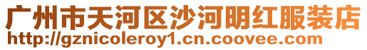 廣州市天河區沙河明紅服裝店